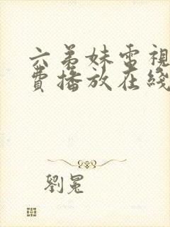 六弟妹电视剧免费播放在线观看高清封面