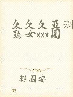 久久久亚洲熟妇熟女xxx图