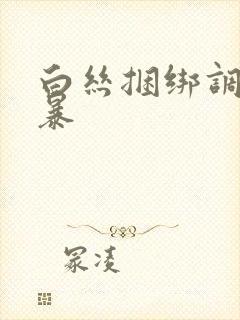 白丝捆绑调教强暴