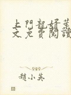 上门龙婿叶辰全文免费阅读