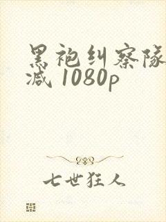 黑袍纠察队无删减 1080p