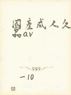 国产成人久久精品av