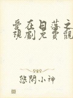 爱在日落之前电视剧免费观看