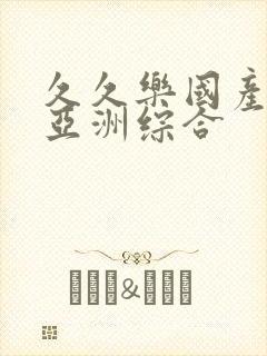 久久乐国产精品亚洲综合