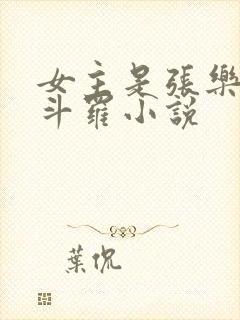 女主是张乐萱的斗罗小说