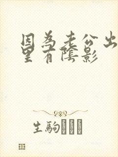 因为老公出轨心里有阴影