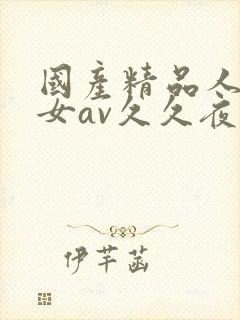 国产精品人妻熟女av久久夜色封面