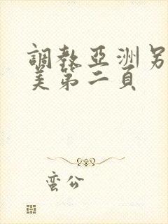 调教亚洲另类唯美第二页