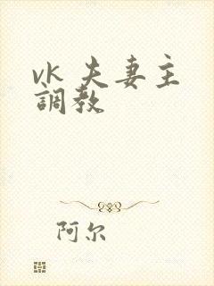 vk 夫妻主 调教
