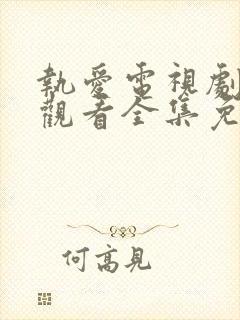 执爱电视剧在线观看全集免费高清