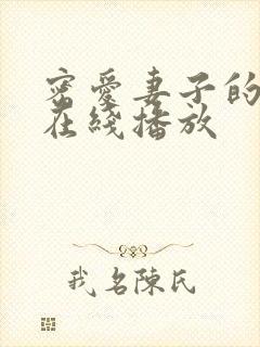密爱妻子的妹妹在线播放