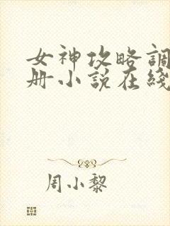 女神攻略调教手册小说在线阅读