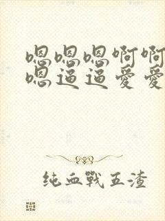 嗯嗯嗯啊啊啊嗯嗯逼逼爱爱哦哦故事