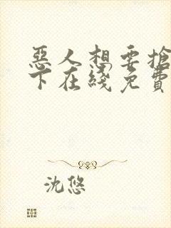 恶人想要抢救一下在线免费阅读漫画