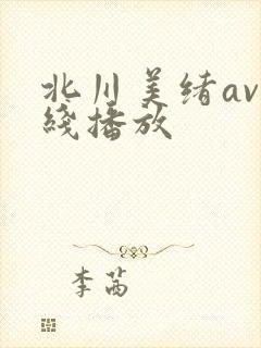 北川美绪av在线播放