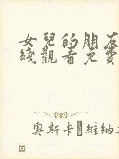 女儿的朋友4在线观看免费高清电视剧封面