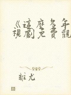 《这么多年》电视剧免费观看全集封面