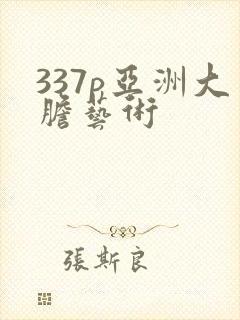 337p亚洲大胆艺术
