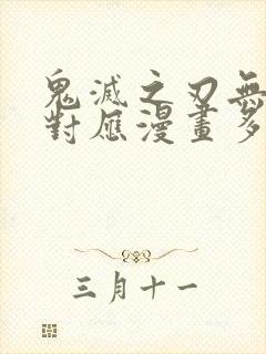 鬼灭之刃无限城对应漫画多少话封面