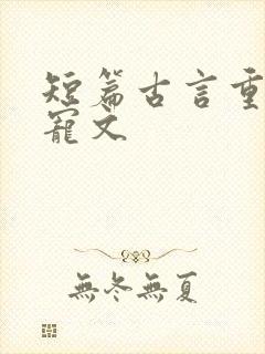 短篇古言重生甜宠文