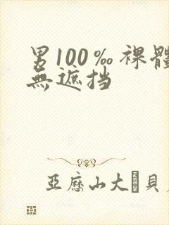 男100‰裸体无遮挡