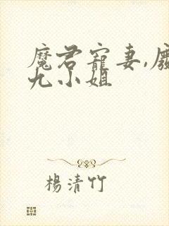 魔君宠妻,废柴九小姐