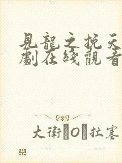 见龙之挽天倾短剧在线观看