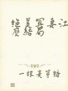 绝美冥妻江雪什么结局封面