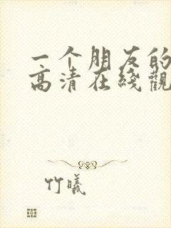 一个朋友的妈妈高清在线观看