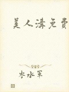 美人沟免费阅读封面