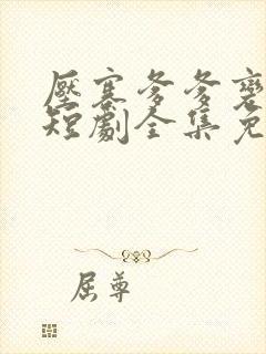 压寨爹爹变王爷短剧全集免费