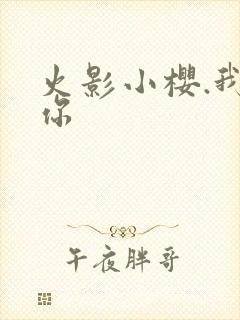 火影小樱.我爱你