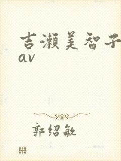 吉濑美智子人妻av