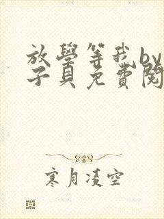 放学等我by酱子贝免费阅读完整版