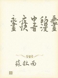 永夜中的乘客漫画快看漫画