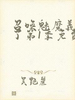 召唤魅魔义母来了第1季免费观看全集