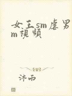 女王sm虐男奴m视频