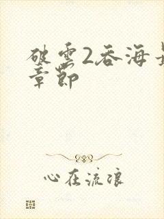 破云2吞海最新章节封面