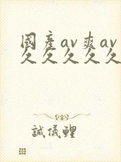 国产av爽av久久久久久网站