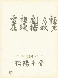 电视剧《轻年》在线播放免费观看全集