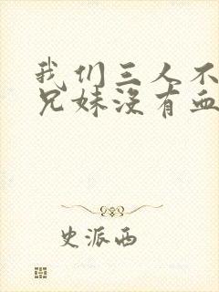 我们三人不是亲兄妹没有血缘动漫封面