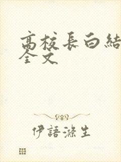 高校长白结小说全文