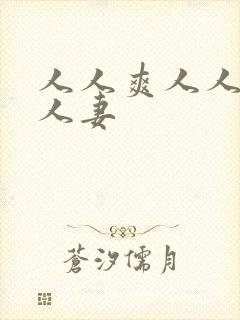 人人爽人人爱人人妻