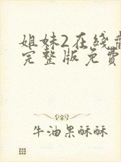 姐妹2在线观看完整版免费高清封面