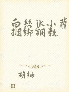 白丝jk小萝莉捆绑调教封面