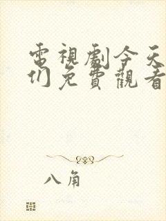 电视剧今天的她们免费观看全集高清
