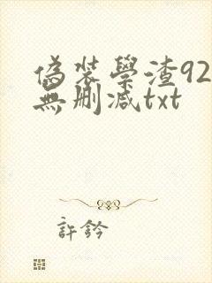 伪装学渣92章无删减txt封面