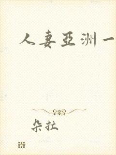 人妻亚洲一区