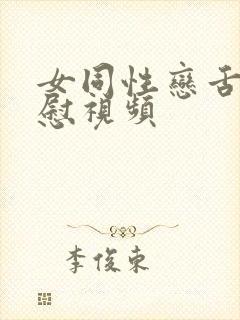 女同性恋舌吻互慰视频