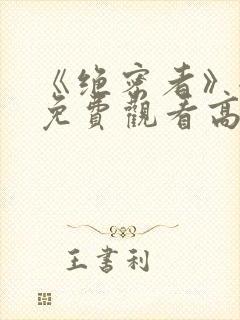《绝密者》全集免费观看高清